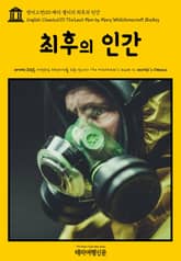 영어고전110 메리 셸리의 최후의 인간(English Classics110 The Last Man by Mary Wollstonecraft Shelley) 표지 이미지