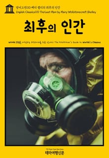 영어고전110 메리 셸리의 최후의 인간(English Classics110 The Last Man by Mary Wollstonecraft Shelley)
