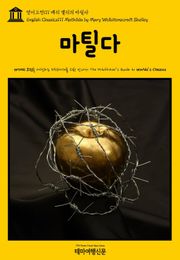 영어고전111 메리 셸리의 마틸다(English Classics111 Mathilda by Mary Wollstonecraft Shelley)