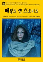영어고전112 메리 셸리의 테일즈 앤 스토리즈(English Classics112 Tales and Stories by Mary Wollstonecraft Shelley) 표지 이미지