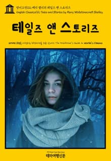 영어고전112 메리 셸리의 테일즈 앤 스토리즈(English Classics112 Tales and Stories by Mary Wollstonecraft Shelley)