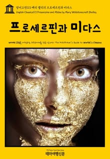영어고전113 메리 셸리의 프로세르핀과 미다스(English Classics113 Proserpine and Midas by Mary Wollstonecraft Shelley)