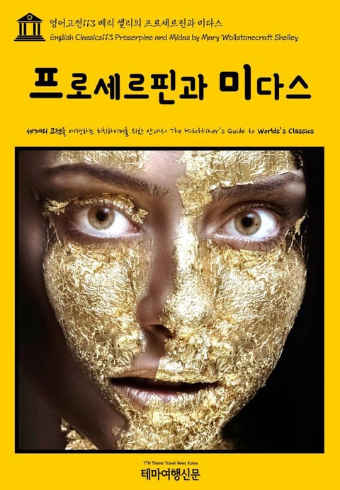 영어고전113 메리 셸리의 프로세르핀과 미다스(English Classics113 Proserpine and Midas by Mary Wollstonecraft Shelley) 표지 이미지