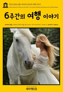 영어고전114 셸리 부부의 6주간의 여행 이야기(English Classics114 History of a Six Weeks’ Tour by Mary Wollstonecraft Shelley and Percy Bysshe Shel
