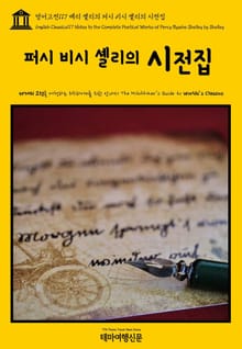 영어고전117 메리 셸리의 퍼시 비시 셸리의 시전집(English Classics117 Notes to the Complete Poetical Works of Percy Bysshe Shelley by Shelley)