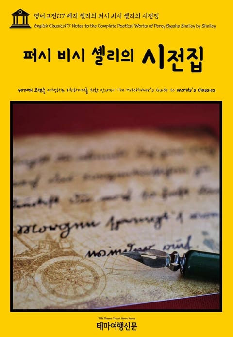 영어고전117 메리 셸리의 퍼시 비시 셸리의 시전집(English Classics117 Notes to the Complete Poetical Works of Percy Bysshe Shelley by Shelley) 표지 이미지