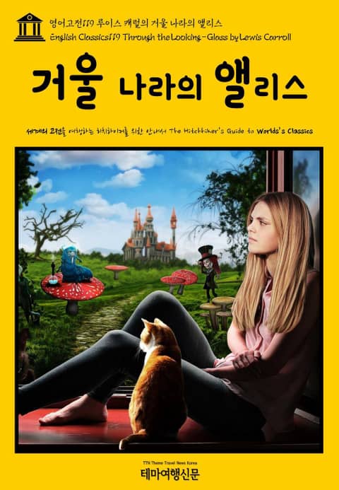 영어고전119 루이스 캐럴의 거울 나라의 앨리스(English Classics119 Through the Looking-Glass by Lewis Carroll) 표지 이미지