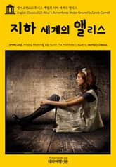 영어고전120 루이스 캐럴의 지하 세계의 앨리스(English Classics120 Alice's Adventures Under Ground by Lewis Carroll) 표지 이미지