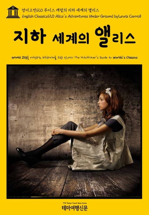 영어고전120 루이스 캐럴의 지하 세계의 앨리스(English Classics120 Alice's Adventures Under Ground by Lewis Carroll) 표지 이미지