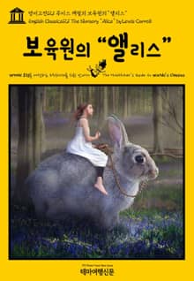 영어고전121 루이스 캐럴의 보육원의 “앨리스”(English Classics121 The Nursery "Alice" by Lewis Carroll)