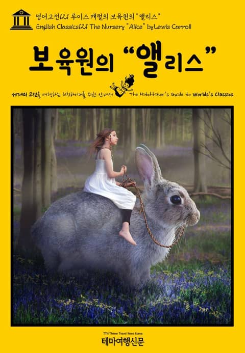 영어고전121 루이스 캐럴의 보육원의 “앨리스”(English Classics121 The Nursery "Alice" by Lewis Carroll) 표지 이미지