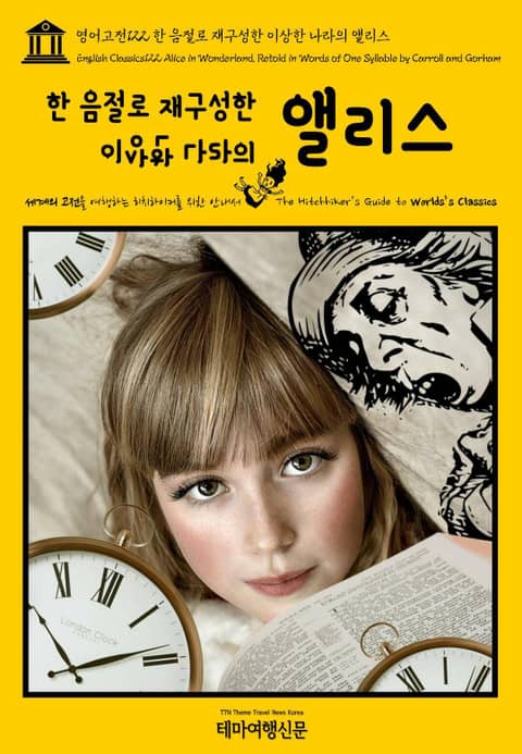 영어고전122 루이스 캐럴의 한 음절로 재구성한 이상한 나라의 앨리스(English Classics122 Alice in Wonderland, Retold in Words of One Syllable by Carroll and G 표지 이미지