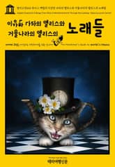 영어고전123 루이스 캐럴의 이상한 나라의 앨리스와 거울나라의 앨리스의 노래들(English Classics123 Songs From Alice in Wonderland and Through the Looking-Glass by  표지 이미지