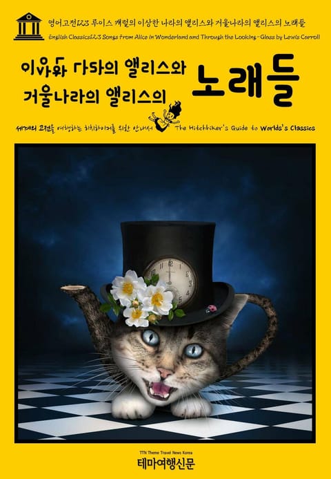 영어고전123 루이스 캐럴의 이상한 나라의 앨리스와 거울나라의 앨리스의 노래들(English Classics123 Songs From Alice in Wonderland and Through the Looking-Glass by  표지 이미지