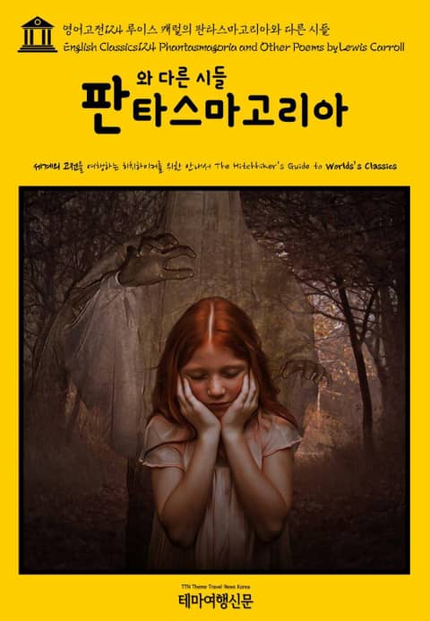 영어고전124 루이스 캐럴의 판타스마고리아와 다른 시들(English Classics124 Phantasmagoria and Other Poems by Lewis Carroll) 표지 이미지