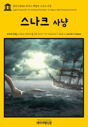 영어고전125 루이스 캐럴의 스나크 사냥(English Classics125 The Hunting of the Snark: An Agony in Eight Fits by Lewis Carroll)
