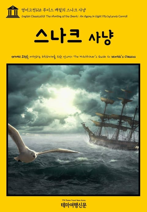 영어고전125 루이스 캐럴의 스나크 사냥(English Classics125 The Hunting of the Snark: An Agony in Eight Fits by Lewis Carroll) 표지 이미지