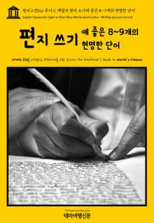 영어고전126 루이스 캐럴의 편지 쓰기에 좋은 8~9개의 현명한 단어(English Classics126 Eight or Nine Wise Words about Letter-Writing by Lewis Carroll)