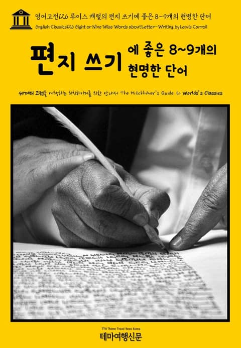 영어고전126 루이스 캐럴의 편지 쓰기에 좋은 8~9개의 현명한 단어(English Classics126 Eight or Nine Wise Words about Letter-Writing by Lewis Carroll) 표지 이미지