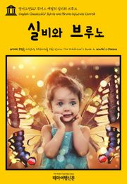 영어고전127 루이스 캐럴의 실비와 브루노(English Classics127 Sylvie and Bruno by Lewis Carroll)
