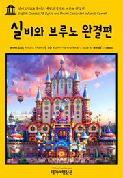 영어고전128 루이스 캐럴의 실비와 브루노 완결편(English Classics128 Sylvie and Bruno Concluded by Lewis Carroll)