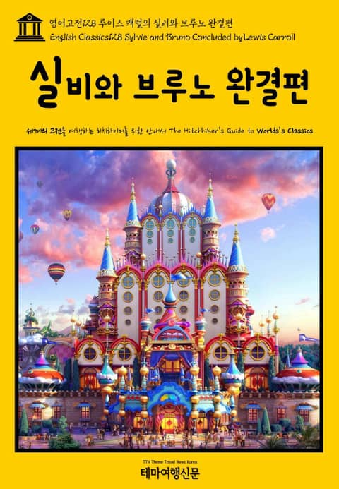 영어고전128 루이스 캐럴의 실비와 브루노 완결편(English Classics128 Sylvie and Bruno Concluded by Lewis Carroll) 표지 이미지