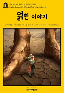 영어고전129 루이스 캐럴의 얽힌 이야기(English Classics129 A Tangled Tale by Lewis Carroll)