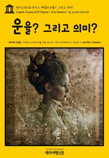 영어고전130 루이스 캐럴의 운율 그리고 의미(English Classics130 Rhyme? And Reason? by Lewis Carroll)