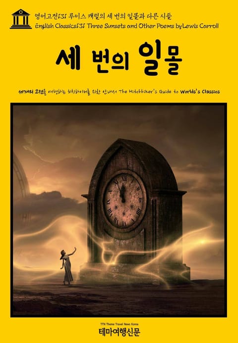 영어고전131 루이스 캐럴의 세 번의 일몰과 다른 시들(English Classics131 Three Sunsets and Other Poems by Lewis Carroll) 표지 이미지