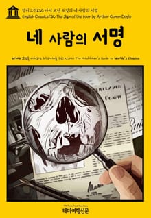 영어고전132 아서 코난 도일의 네 사람의 서명(English Classics132 The Sign of the Four by Arthur Conan Doyle)