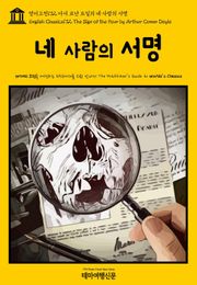 영어고전132 아서 코난 도일의 네 사람의 서명(English Classics132 The Sign of the Four by Arthur Conan Doyle)