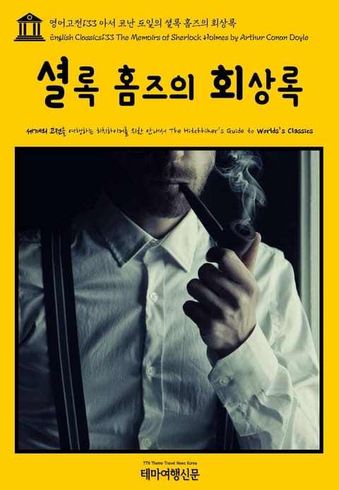 영어고전133 아서 코난 도일의 셜록 홈즈의 회상록(English Classics133 The Memoirs of Sherlock Holmes by Arthur Conan Doyle) 표지 이미지