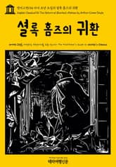 영어고전134 아서 코난 도일의 셜록 홈즈의 귀환(English Classics134 The Return of Sherlock Holmes by Arthur Conan Doyle) 표지 이미지