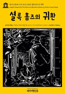 영어고전134 아서 코난 도일의 셜록 홈즈의 귀환(English Classics134 The Return of Sherlock Holmes by Arthur Conan Doyle)
