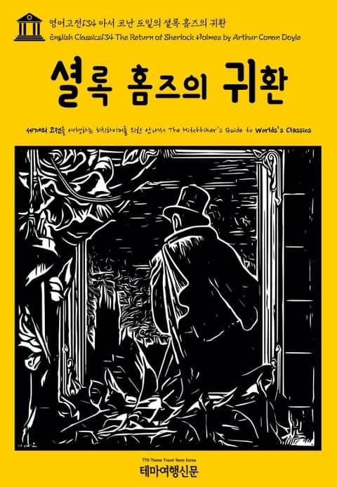 영어고전134 아서 코난 도일의 셜록 홈즈의 귀환(English Classics134 The Return of Sherlock Holmes by Arthur Conan Doyle) 표지 이미지