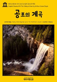 영어고전135 아서 코난 도일의 공포의 계곡(English Classics135 The Valley of Fear by Arthur Conan Doyle)