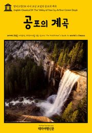 영어고전135 아서 코난 도일의 공포의 계곡(English Classics135 The Valley of Fear by Arthur Conan Doyle)