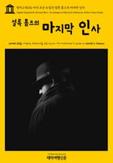 영어고전136 아서 코난 도일의 셜록 홈즈의 마지막 인사(English Classics136 His Last Bow: An Epilogue of Sherlock Holmes by Arthur Conan Doyle) 표지 이미지