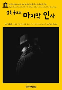 영어고전136 아서 코난 도일의 셜록 홈즈의 마지막 인사(English Classics136 His Last Bow: An Epilogue of Sherlock Holmes by Arthur Conan Doyle)