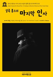 영어고전136 아서 코난 도일의 셜록 홈즈의 마지막 인사(English Classics136 His Last Bow: An Epilogue of Sherlock Holmes by Arthur Conan Doyle)