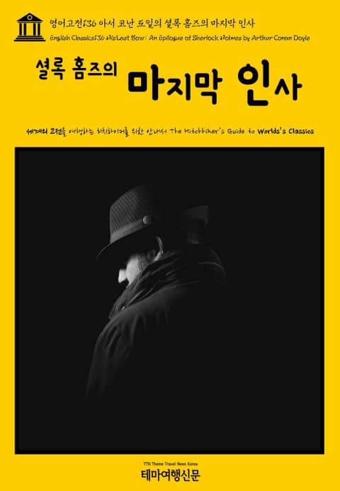 영어고전136 아서 코난 도일의 셜록 홈즈의 마지막 인사(English Classics136 His Last Bow: An Epilogue of Sherlock Holmes by Arthur Conan Doyle) 표지 이미지