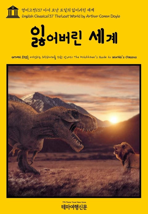 영어고전137 아서 코난 도일의 잃어버린 세계(English Classics137 The Lost World by Arthur Conan Doyle) 표지 이미지