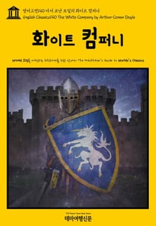 영어고전140 아서 코난 도일의 화이트 컴퍼니(English Classics140 The White Company by Arthur Conan Doyle)