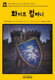 영어고전140 아서 코난 도일의 화이트 컴퍼니(English Classics140 The White Company by Arthur Conan Doyle)