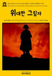 영어고전141 아서 코난 도일의 위대한 그림자와 나폴레옹 이야기(English Classics141 The Great Shadow and Other Napoleonic Tales by Arthur Conan Doyle)