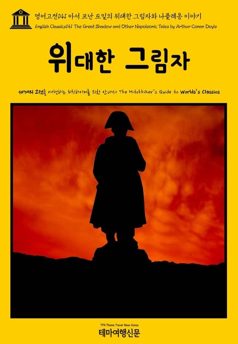 영어고전141 아서 코난 도일의 위대한 그림자와 나폴레옹 이야기(English Classics141 The Great Shadow and Other Napoleonic Tales by Arthur Conan Doyle) 표지 이미지