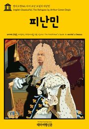 영어고전142 아서 코난 도일의 피난민(English Classics142 The Refugees by Arthur Conan Doyle)