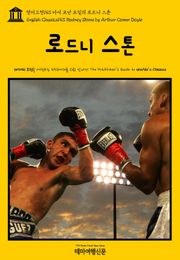 영어고전143 아서 코난 도일의 로드니 스톤(English Classics143 Rodney Stone by Arthur Conan Doyle)