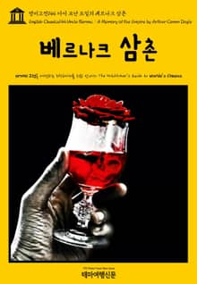 영어고전144 아서 코난 도일의 베르나크 삼촌(English Classics144 Uncle Bernac : A Memory of the Empire by Arthur Conan Doyle)