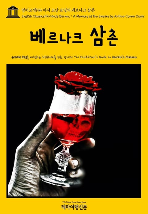 영어고전144 아서 코난 도일의 베르나크 삼촌(English Classics144 Uncle Bernac : A Memory of the Empire by Arthur Conan Doyle) 표지 이미지